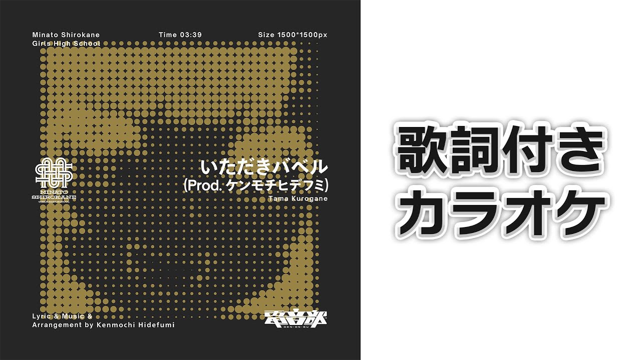 【カラオケ/歌枠支援】　いただきバベル　【