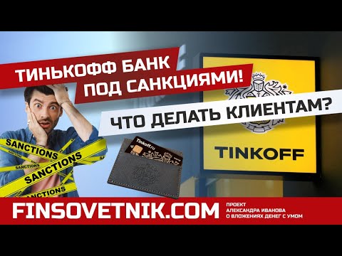 Тинькофф попал под санкции! Что делать клиентам?