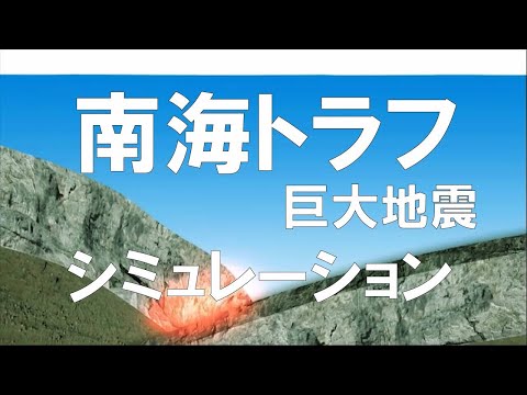 「南海トラフ巨大地震」シミュレーション （フール版） Nankai trough earthquake simulation (Full Edition) Japanese subscene