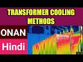 What is ONAN | Power Transformer cooling methods Full explation in hindi