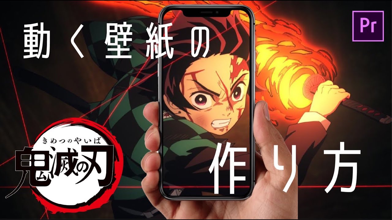 鬼滅の刃 動くアニメ壁紙の作り方 Demon Slayer Anime Moving Wallpaper Tutorial Youtube