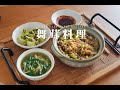 「素食」舞茸好听还是灰树花好听，我不管，我只想用它做顿饭 |【Vegan】MAITAKE mushroom Pot Rice Combo Three Ways