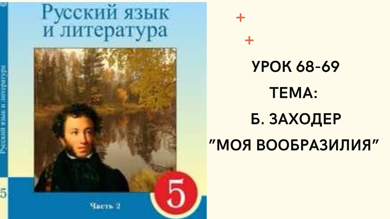 Русский язык 5 класс урок 68-69. Б. Заходер “ Моя Вообразилия”. Орыс тілі 5 сынып 68-69 сабақ