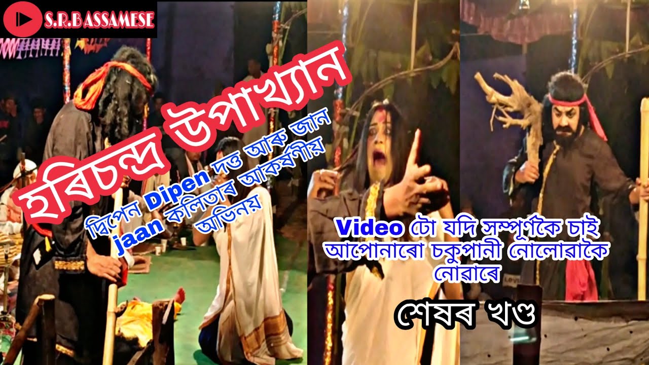 Bhauna Harichandra Upakhyan দ্বিপেন Dipen দত্ত আৰু জান Jaan কলিতাৰ  আকৰ্ষণীয় অভিনয়