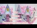 Домик-шкатулка, упаковка для подарка/How to Make House Box Gift Box