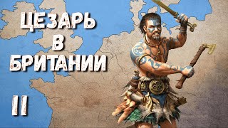 Первая экспедиция Цезаря в Британию 🏹 55 г  до н. э.  (часть 2)