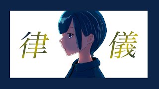 『律儀』 - flower & 鳴花ヒメ -