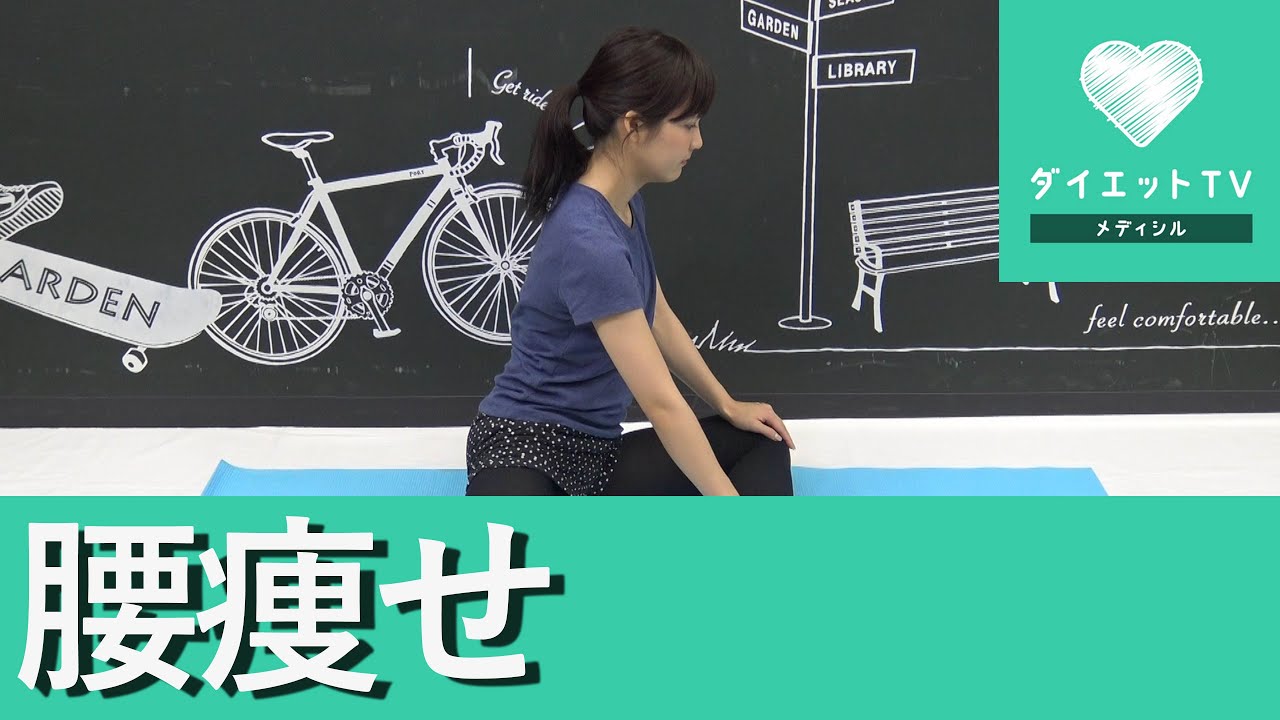 腰痩せできる☆簡単ダイエット