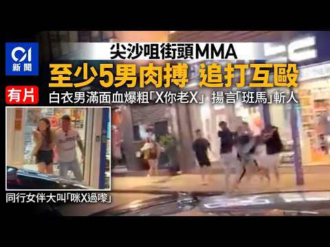【01秒看新聞】尖沙咀MMA｜加連威老道數男追打互毆 警方到場前已鳥獸散｜01新聞｜尖沙咀