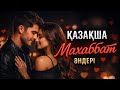 Жанға жылу сыйлайтын махаббат әні | Қазақша 2026 #dj  #тренды  # cover #remix 
