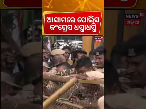 ପୋଲିସ-କଂଗ୍ରେସ ଧସ୍ତାଧସ୍ତି | Assam Police & Congress workers FaceOff over protest | CEC Gyanesh Kumar