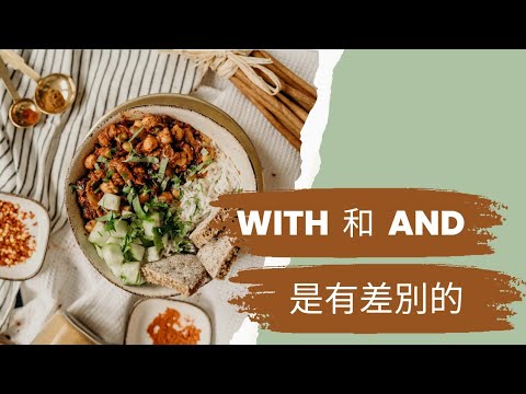 With 和 and 是有差别的 - YouTube