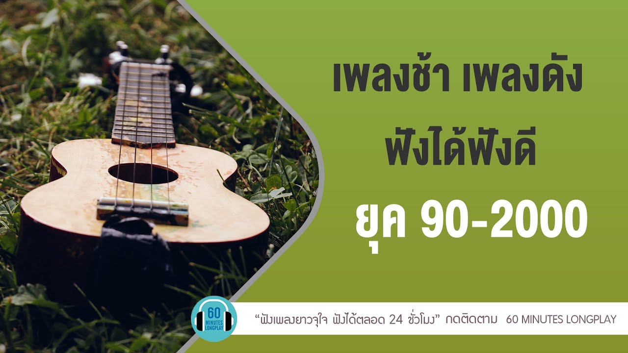 เพลงช้า เพลงดัง ฟังได้ฟังดี ยุค 90-2000【LONGPLAY】