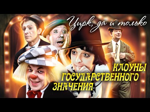 Клоуны государственного значения