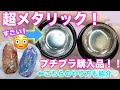 【超‼️メタリックジェル