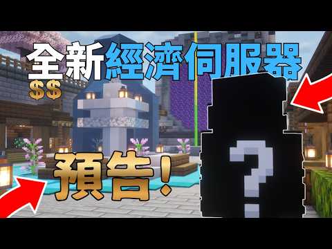 預告! 全新伺服器!經濟伺服器💸 Minecraft 插件製作🪙 麻吉弟