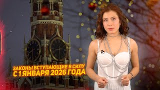 Laws Coming Into Force On January 1, 2026