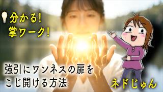 涙腺崩壊！ネドジュン流「あなたは何も変わらなくていい」感動の愛が細胞に爆発する・強制ワンネス接続術