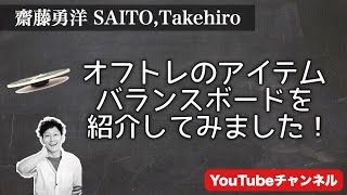 オフトレのアイテムバランスボードを紹介してみました【オフトレ編2015-2016】