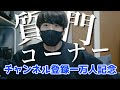 【一万人記念】ぼっち陰キャ社会人の質問コーナー