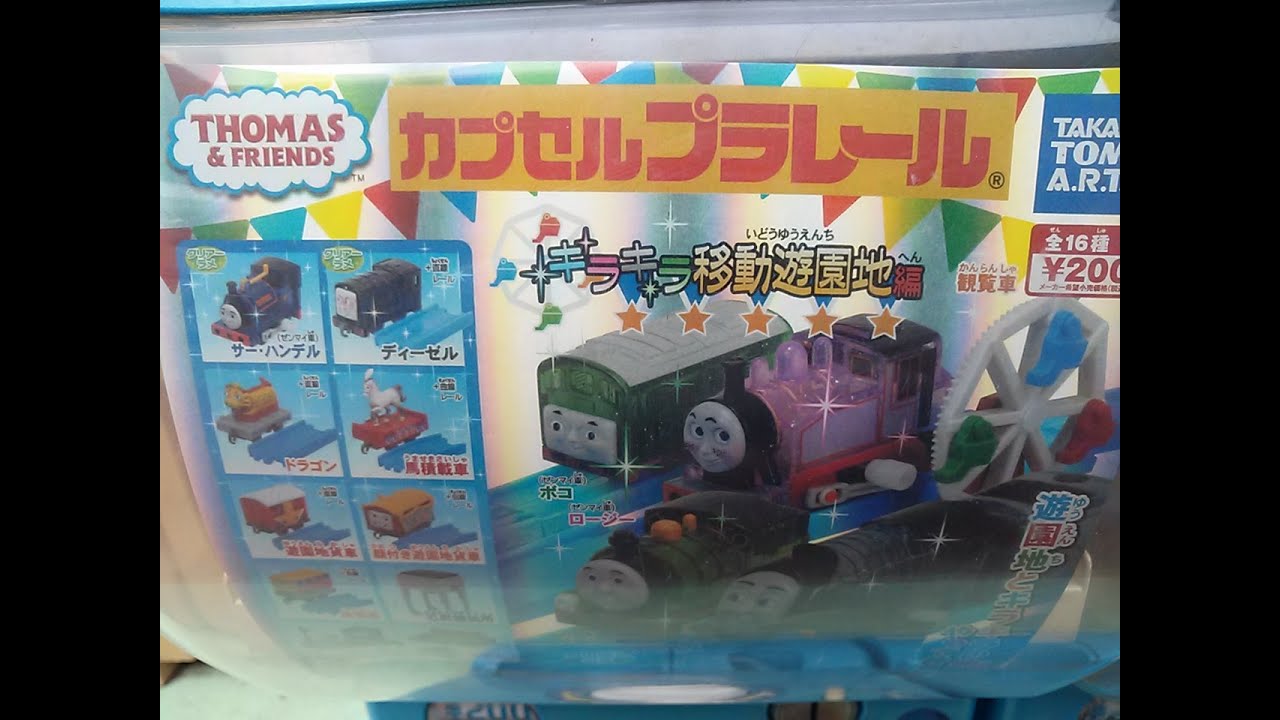 きかんしゃトーマス カプセルプラレール キラキラ移動遊園地編その1