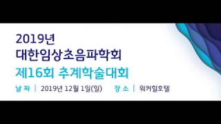 대한임상초음파학회