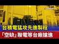 台積電擴展先進製程，聯電搶進彩晶南科廠！產能調配新格局揭曉🔍