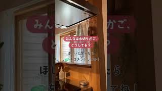 【便利グッズ】使うときだけサッと出せるコンパクト水切りかご。シンク上がスッキリしたおすすめ。大きい鍋やボウル、木製の箸などを乾かすのにも便利！#shorts #ディノス