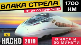 видео: ВЛАК СТРЕЛА В КИТАЙ 2019  - 6ч и 30мин - 1700км картинка: ВЛАК СТРЕЛА В КИТАЙ 2019  - 6ч и 30мин - 1700км