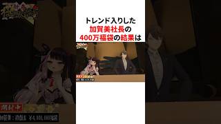 トレンド入りした加賀美社長の400万福袋の結果 #youtuber#vtuber#雑学#豆知識