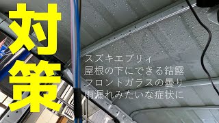 【対策】エブリィの屋根裏にできた水滴