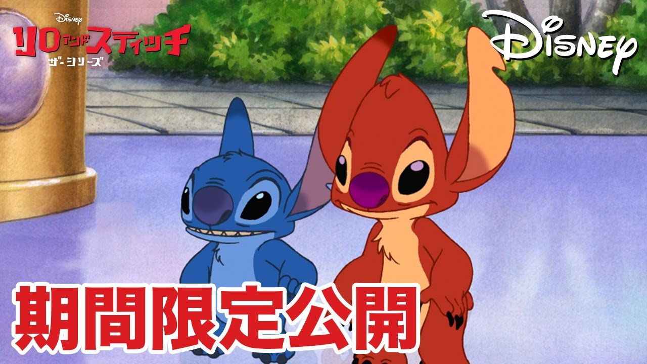 期間限定無料公開】リロ アンド スティッチ ザ・シリーズ | シーズン1