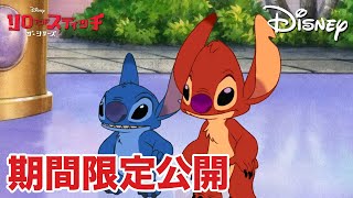 【期間限定無料公開】リロ アンド スティッチ ザ・シリーズ | シーズン1 Ep19 627