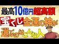 超高額当選宝くじ10億円当たる 金運の神さまが選ぶのはこんな人です。