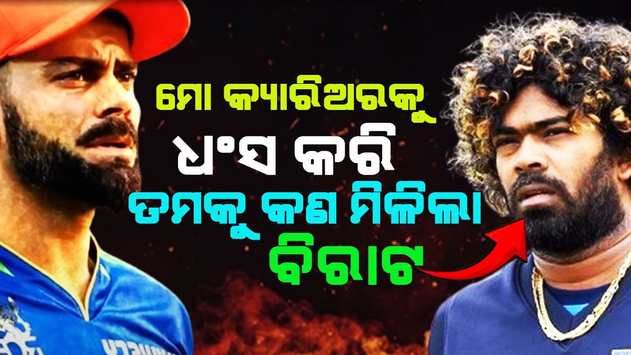 ରାକ୍ଷସ ଭଳିଆ ବୋଲରଙ୍କ କ୍ୟାରିଅରକୁ ଧଂସ କରିଦେଇଥିଲେ  Virat Kohli || Lasith Malinga Vs Virat Kohli
