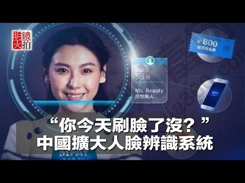 “你今天刷臉了沒？” 中國擴大人臉辨識系統（《明鏡焦點》2018年4月18日）