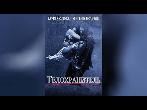 Телохранитель (1992)