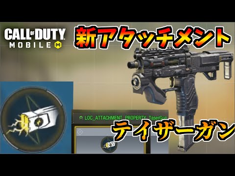 【CODモバイル】新アタッチメント「テイザーガン」がやばすきるwww