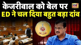 Arvind Kejriwal Bail News Live : केजरीवाल को मिला झटका | Delhi Election | ED News | N18L