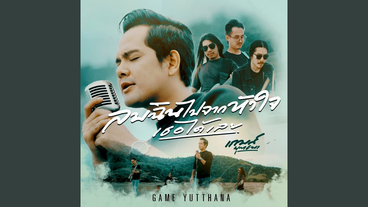 ลบฉันไปจากหัวใจเธอได้เลย