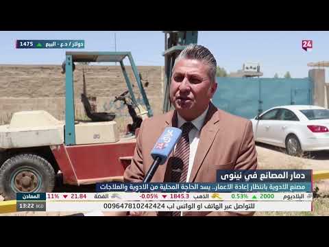 مصنع أدوية نينوى يعاني الإهمال وبانتظار التفاتة حكومية تنتشله من واقعه المرير