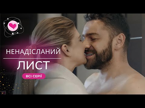 ФІЛЬМ для холодних вечорів Історія де любов починається з помилки Ненадісланий лист Всі серії 