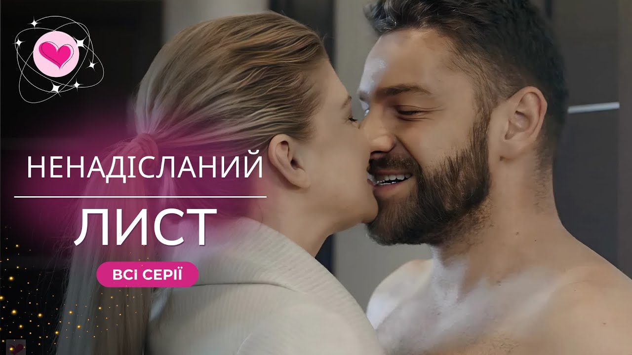 Фильм для холодных вечеров! История, где любовь начинается с заблуждения. «Неотправленное письмо».