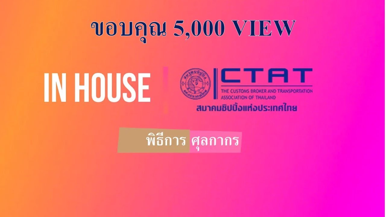 In house training  แนะนำ พิธีการทางศุลกากร พนักงานใหม่ โดย สมาคมชิปปิ้งแห่งประเทศไทย