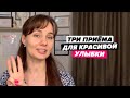Три приёма для красивой улыбки