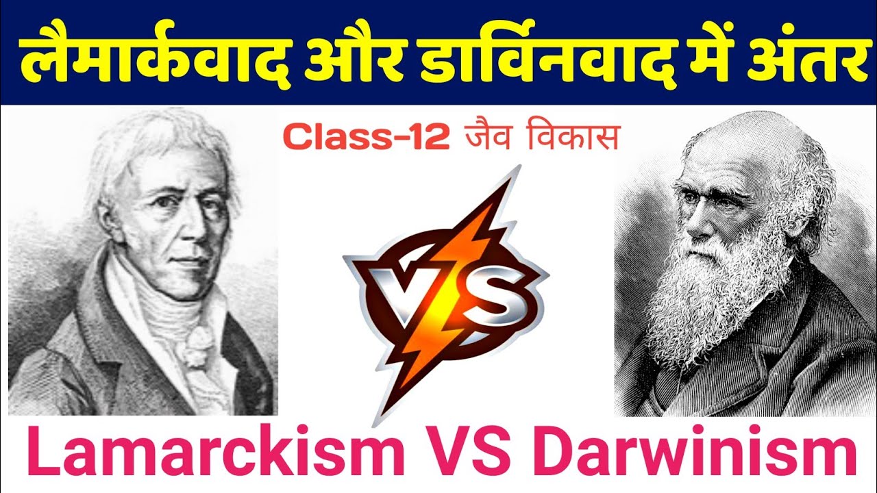 लैमार्कवाद और डार्विनवाद में अंतर | Lamarckism vs Darwinism | lamarkvad aur darwin vad mein antar