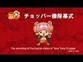 ONE PIECE ç†Šæœ¬å¾©èˆˆãƒ—ãƒ­ã‚¸ã‚§ã‚¯ãƒˆ ãƒãƒ§ãƒƒãƒ‘ãƒ¼åƒé™¤å¹•å¼