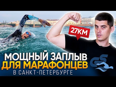 Обзор марафонского заплыва через весь Санкт-Петербург (13 мостов / Grand Swim Series)