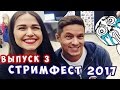 ВЫПУСК 3: СТРИМФЕСТ | ЗНАКОМСТВО С КИРОЙ | WELOVEGAMES