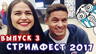 ВЫПУСК 3: СТРИМФЕСТ | ЗНАКОМСТВО С КИРОЙ | WELOVEGAMES